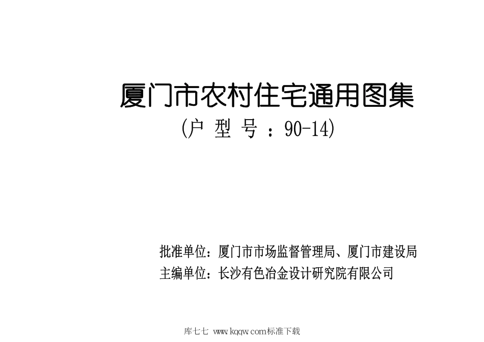 厦门市农村住宅通用图集(户型号 90-14)--------   .pdf_第3页