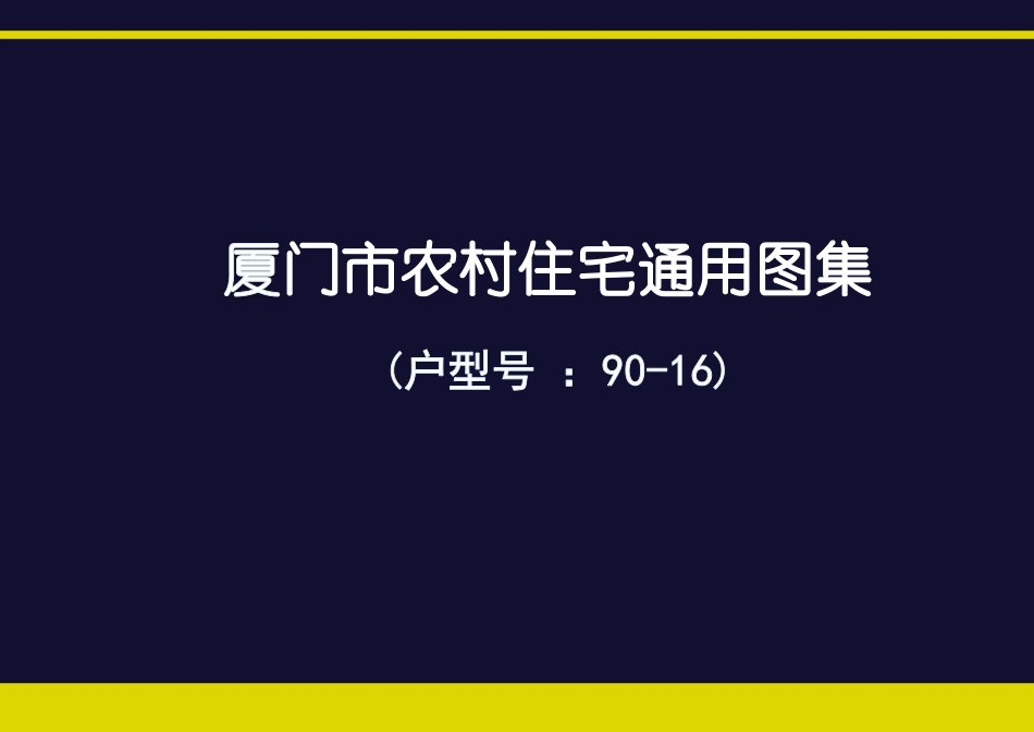 厦门市农村住宅通用图集(户型号 90-16)--------   .pdf_第1页