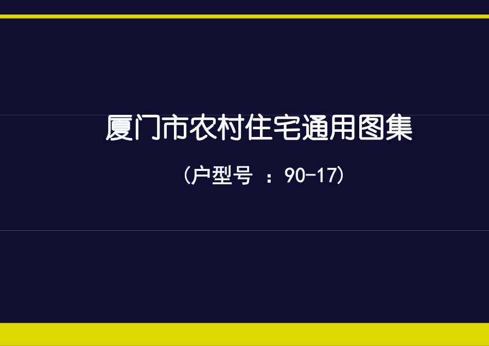 厦门市农村住宅通用图集(户型号 90-17)--------   .pdf_第1页