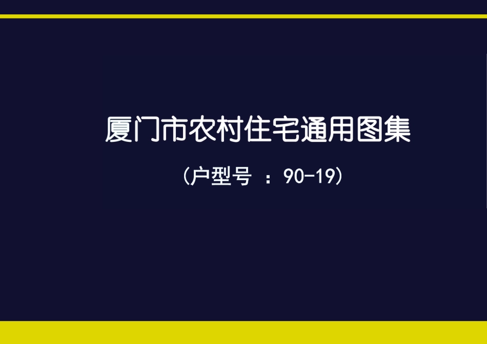 厦门市农村住宅通用图集(户型号 90-19)--------   .pdf_第1页