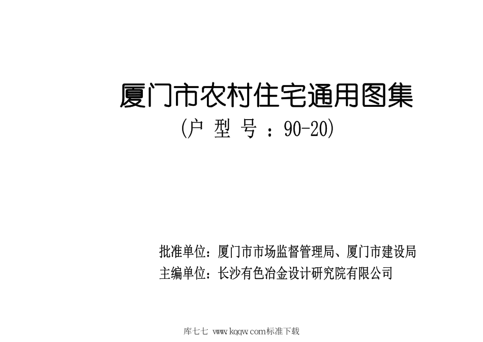 厦门市农村住宅通用图集(户型号 90-20)--------   .pdf_第3页