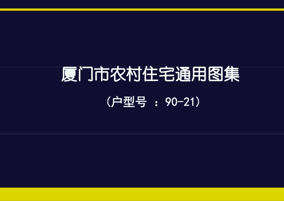 厦门市农村住宅通用图集(户型号 90-21)--------   .pdf_第1页