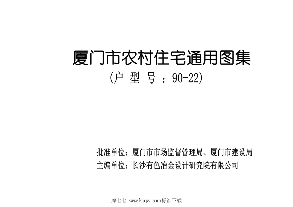 厦门市农村住宅通用图集(户型号 90-22)--------   .pdf_第3页