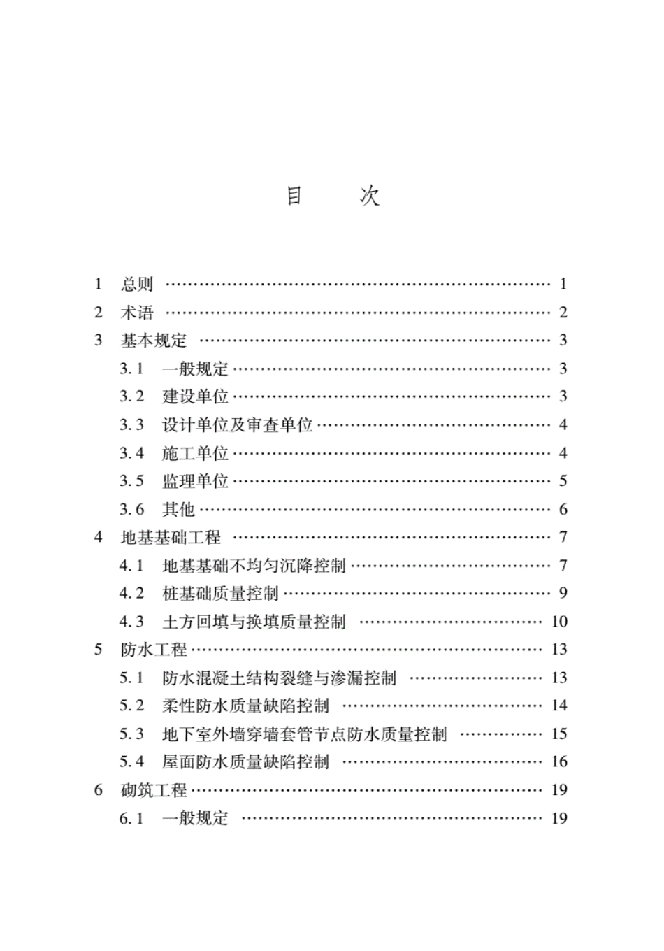 山东《住宅工程质量常见问题防控技术标准》DB37T5157-2020----------  .pdf_第1页