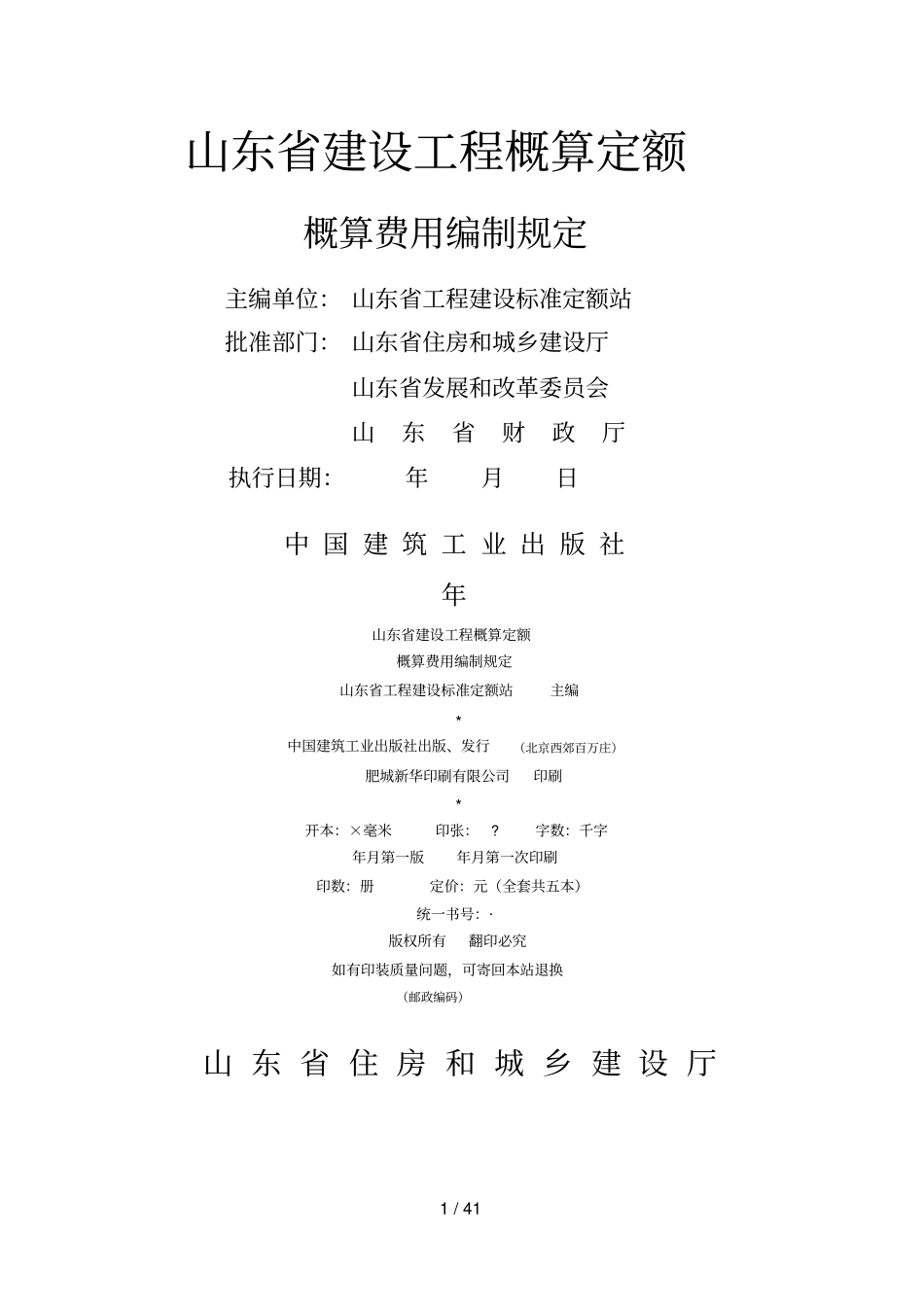 山东省建设工程概算定额----------  .pdf_第1页