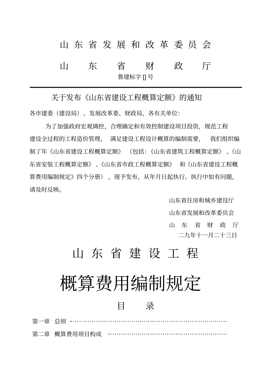 山东省建设工程概算定额----------  .pdf_第2页