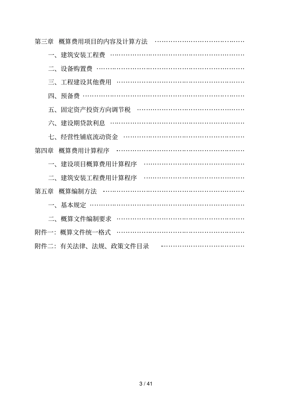 山东省建设工程概算定额----------  .pdf_第3页