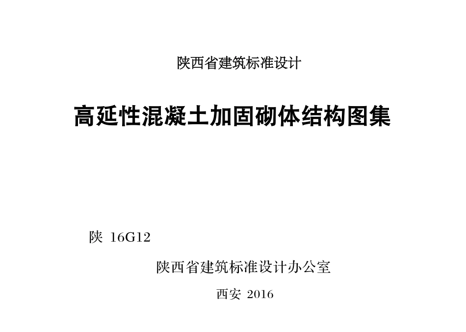 陕16G12 高延性混凝土加固砌体结构图集--------   .pdf_第1页