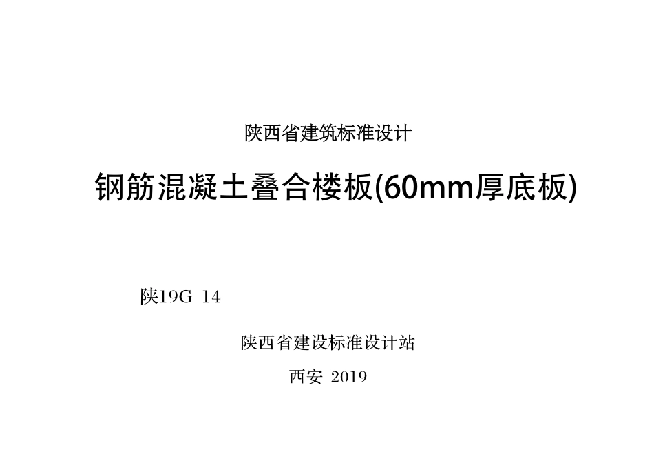 陕19G14 钢筋混凝土叠合楼板（60mm厚底板）--------   .pdf_第1页