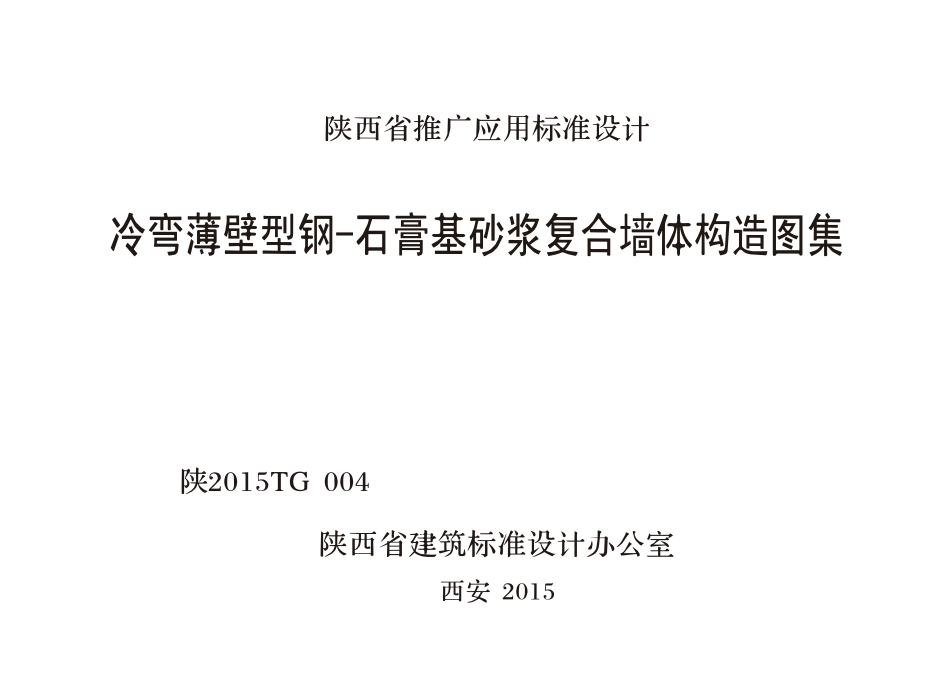 陕2015TG004 冷弯薄壁型钢-石膏基砂浆复合墙体构造图集--------   .pdf_第1页