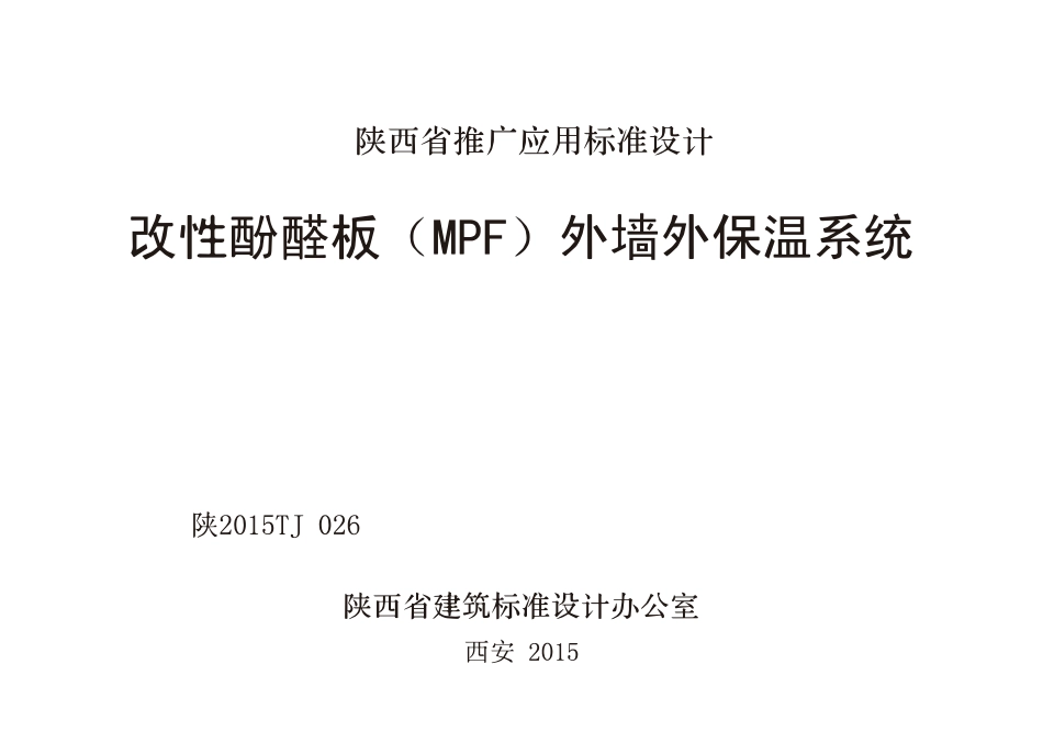 陕2015TJ026 改性酚醛板(MPF)外墙外保温系统--------   .pdf_第1页