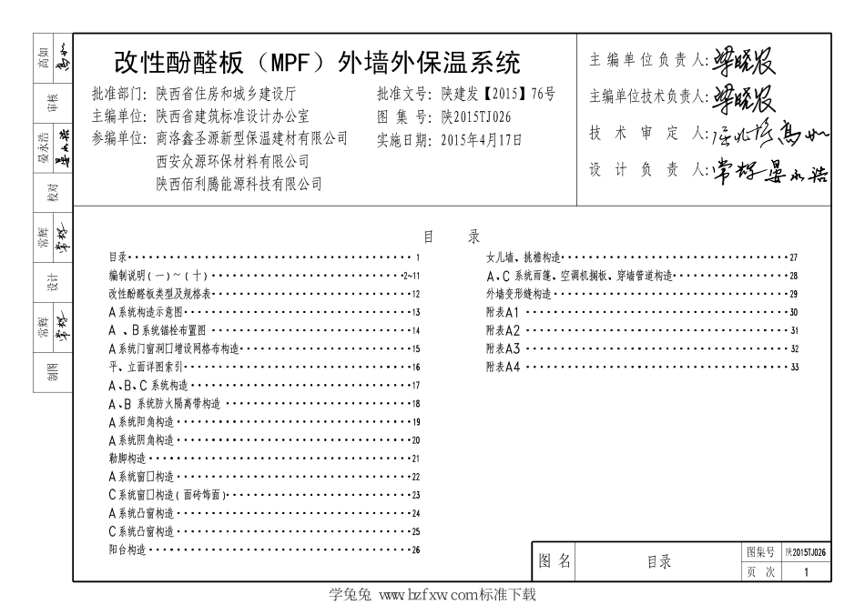 陕2015TJ026 改性酚醛板(MPF)外墙外保温系统--------   .pdf_第3页