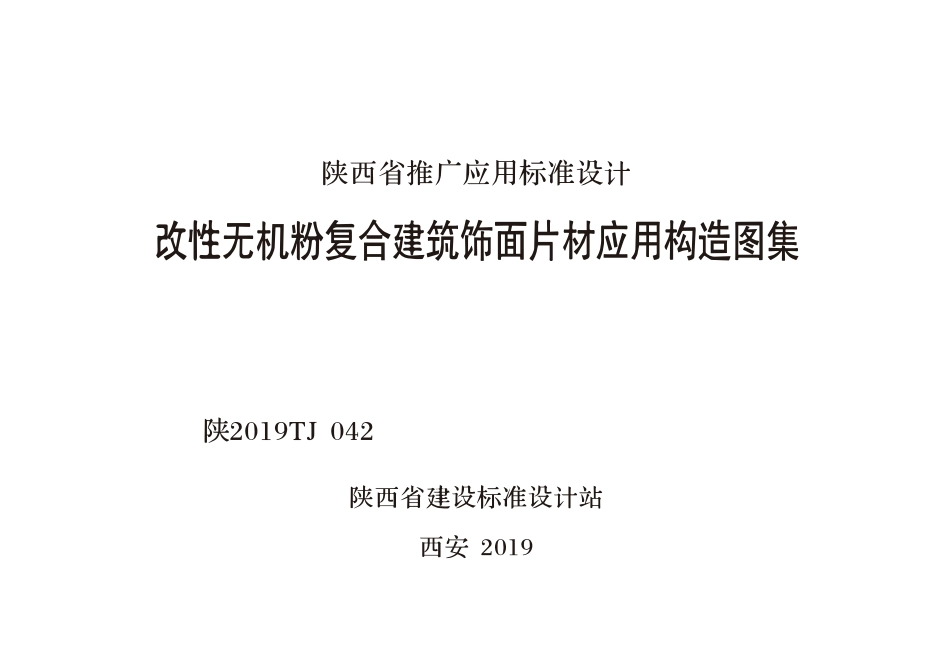 陕2019TJ042 改性无机粉复合建筑饰面片材应用构造图集--------  .pdf_第1页