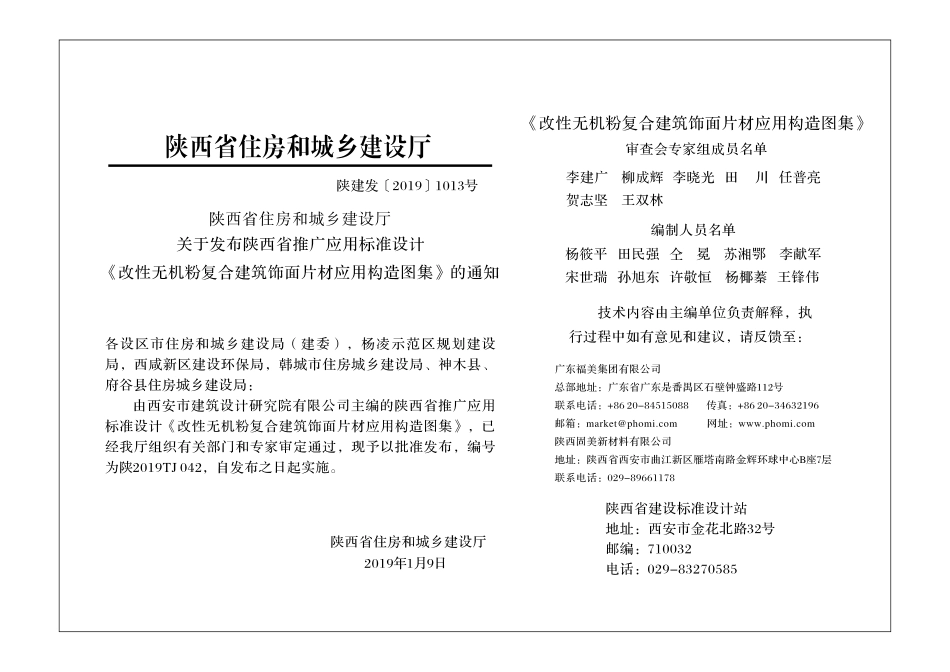 陕2019TJ042 改性无机粉复合建筑饰面片材应用构造图集--------  .pdf_第2页