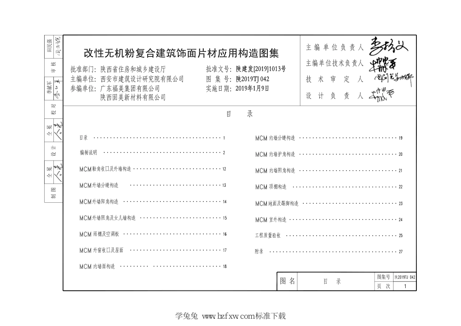 陕2019TJ042 改性无机粉复合建筑饰面片材应用构造图集--------  .pdf_第3页