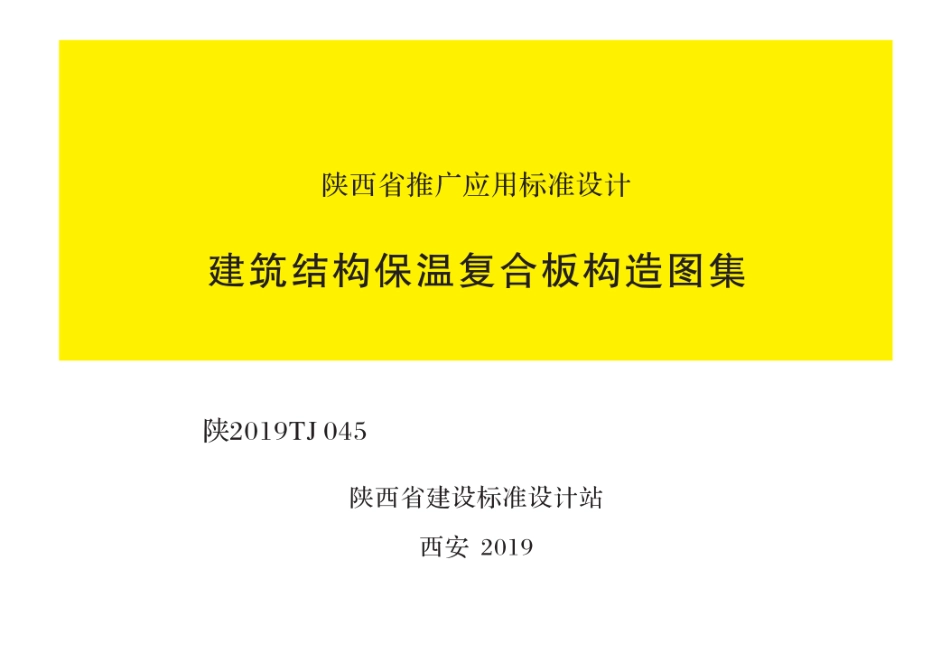 陕2019TJ045 建筑结构保温复合板构造图集(16.36MB)fd569db0fd331a8b--------  1.pdf_第1页