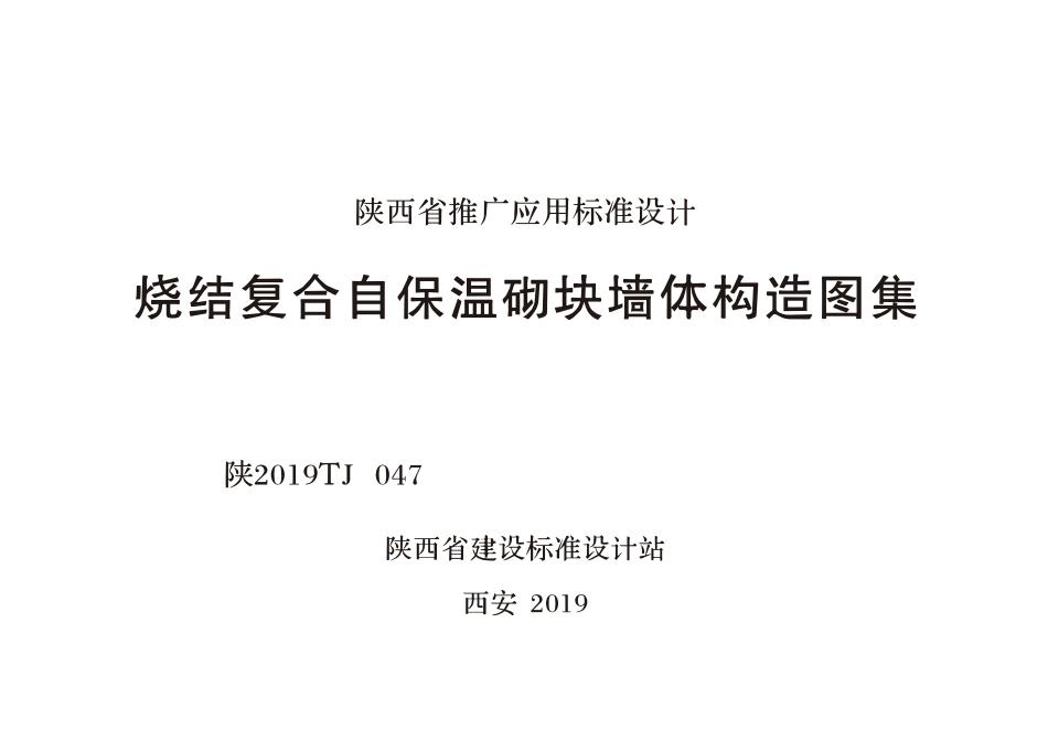 陕2019TJ047 烧结复合自保温砌块墙体构造图集--------   .pdf_第1页