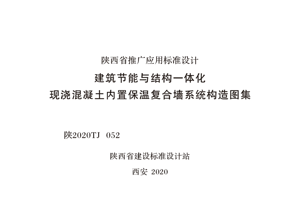 陕2020TJ052 建筑节能与结构一体化 现浇混凝土内置保温复合墙系统构造图集--------   .pdf_第1页