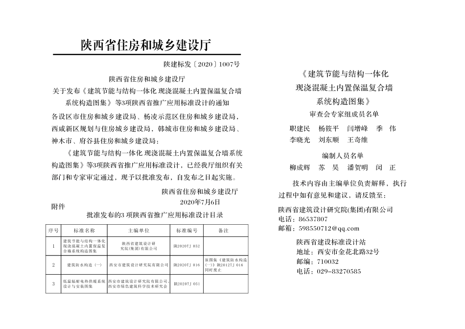 陕2020TJ052 建筑节能与结构一体化 现浇混凝土内置保温复合墙系统构造图集--------   .pdf_第2页