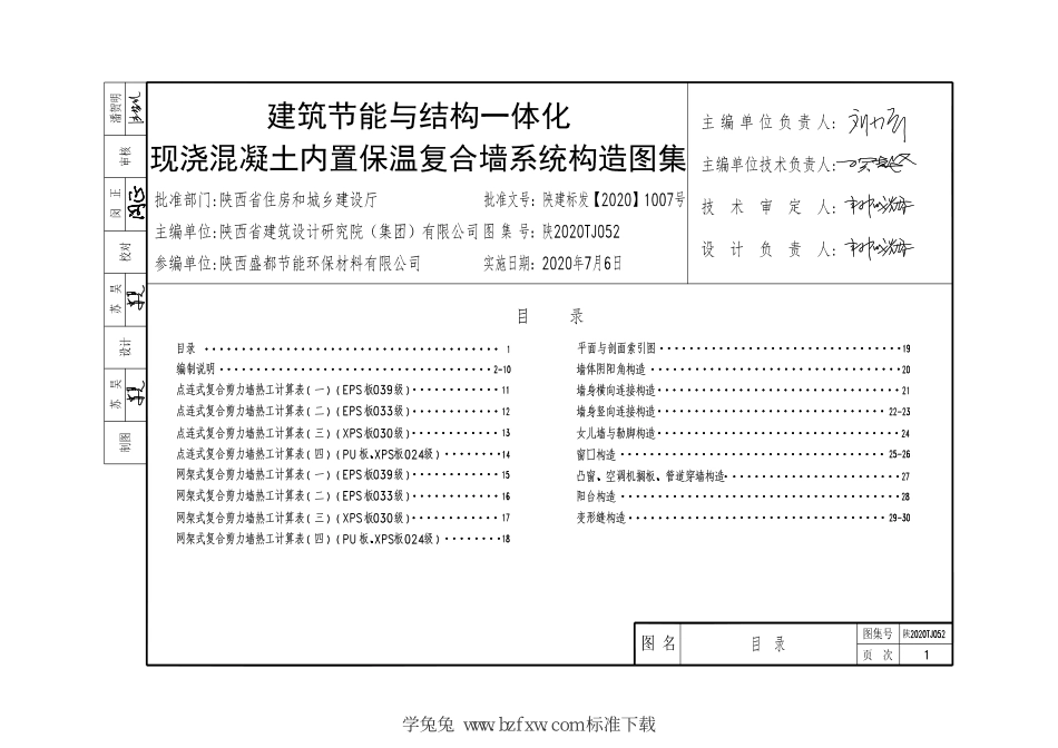 陕2020TJ052 建筑节能与结构一体化 现浇混凝土内置保温复合墙系统构造图集--------   .pdf_第3页