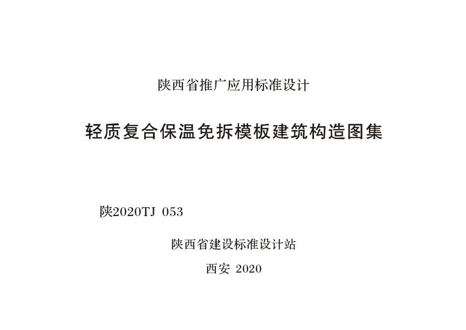 陕2020TJ053 轻质复合保温免拆模板建筑构造图集--------   .pdf_第1页