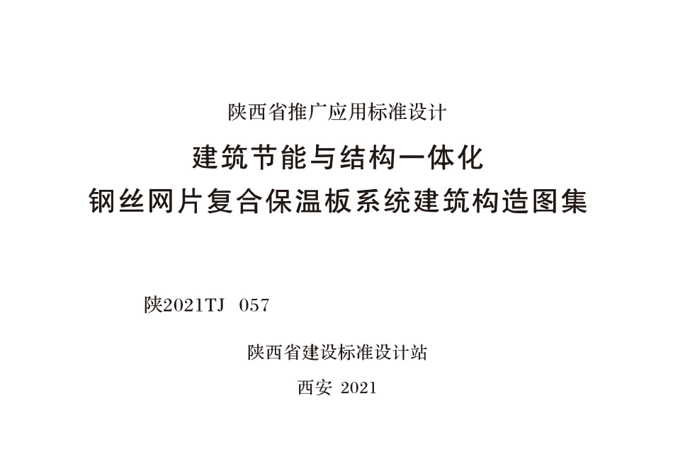 陕2021TJ 057 建筑节能与结构一体化钢丝网片复合保温板系统建筑构造图集--------   .pdf_第1页