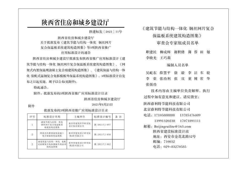 陕2021TJ 057 建筑节能与结构一体化钢丝网片复合保温板系统建筑构造图集--------   .pdf_第2页