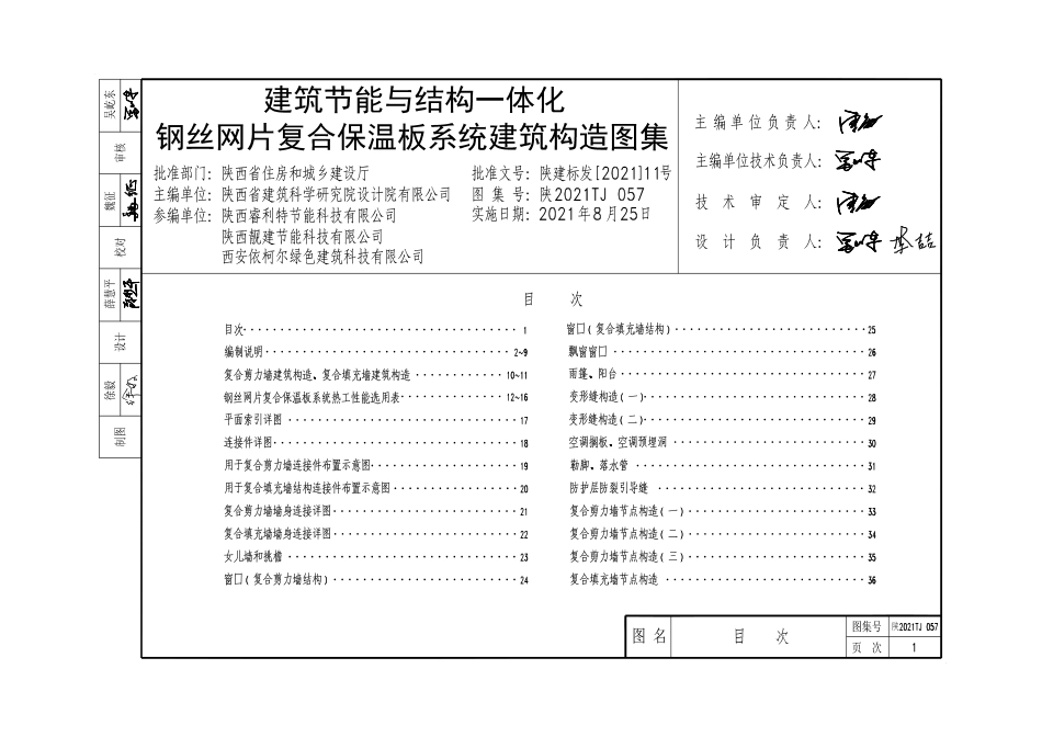 陕2021TJ 057 建筑节能与结构一体化钢丝网片复合保温板系统建筑构造图集--------   .pdf_第3页