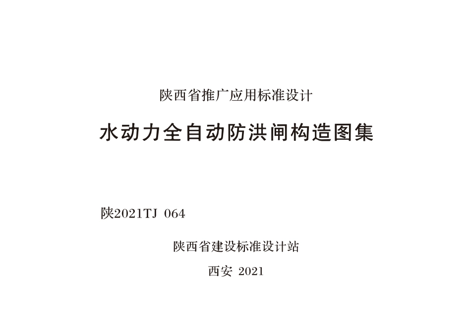 陕2021TJ 064 水动力全自动防洪闸构造图集--------  .pdf_第1页