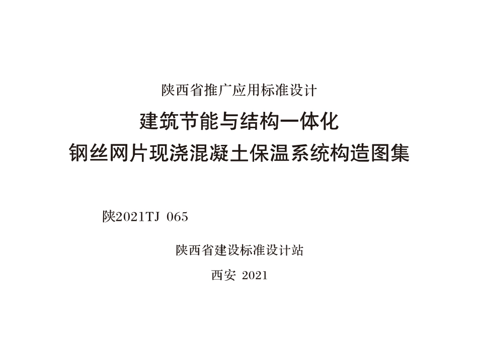 陕2021TJ 065 建筑节能与结构一体化 钢丝网片现浇混凝土保温系统构造图集--------  .pdf_第1页