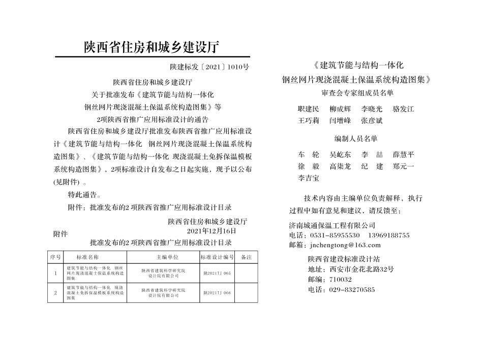 陕2021TJ 065 建筑节能与结构一体化 钢丝网片现浇混凝土保温系统构造图集--------  .pdf_第2页