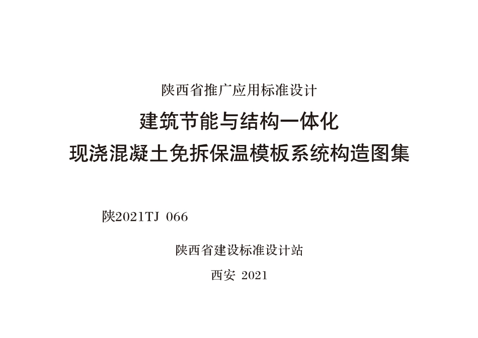 陕2021TJ 066 建筑节能与结构一体化 现浇混凝土免拆保温模板系统构造图集--------  .pdf_第1页