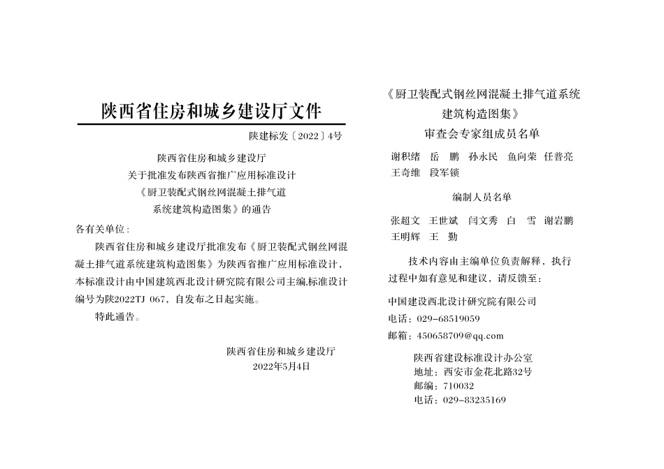 陕2022TJ 067 厨卫装配式钢丝网混凝土排气道系统建筑构造图集.pdf_第2页