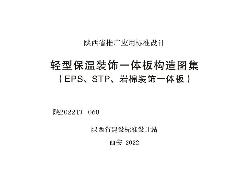 陕2022TJ 068 轻型保温装饰一体板构造图集（EPS、STP、岩棉装饰一体板）.pdf_第1页