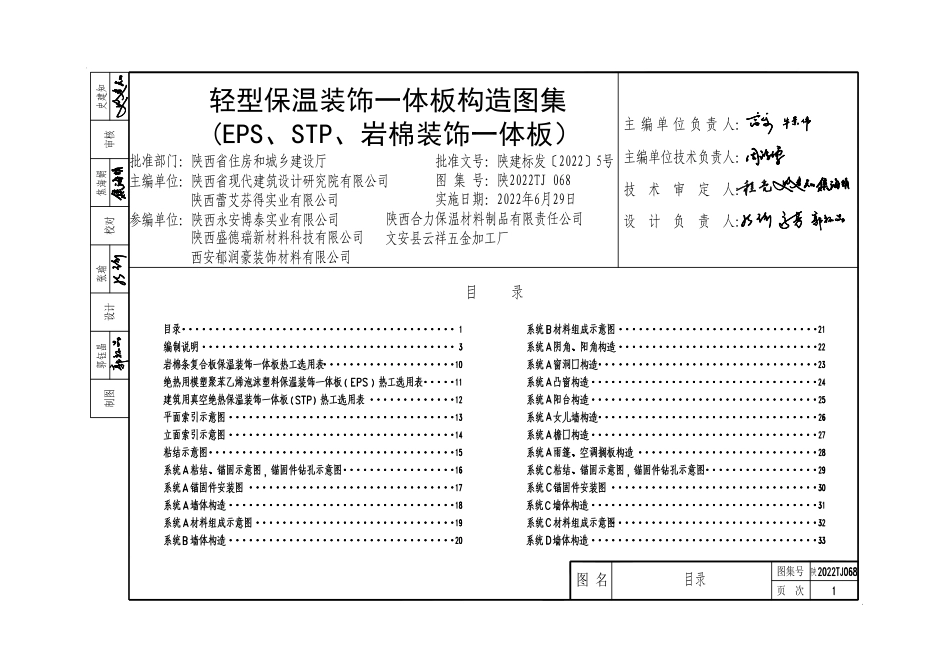 陕2022TJ 068 轻型保温装饰一体板构造图集（EPS、STP、岩棉装饰一体板）.pdf_第3页