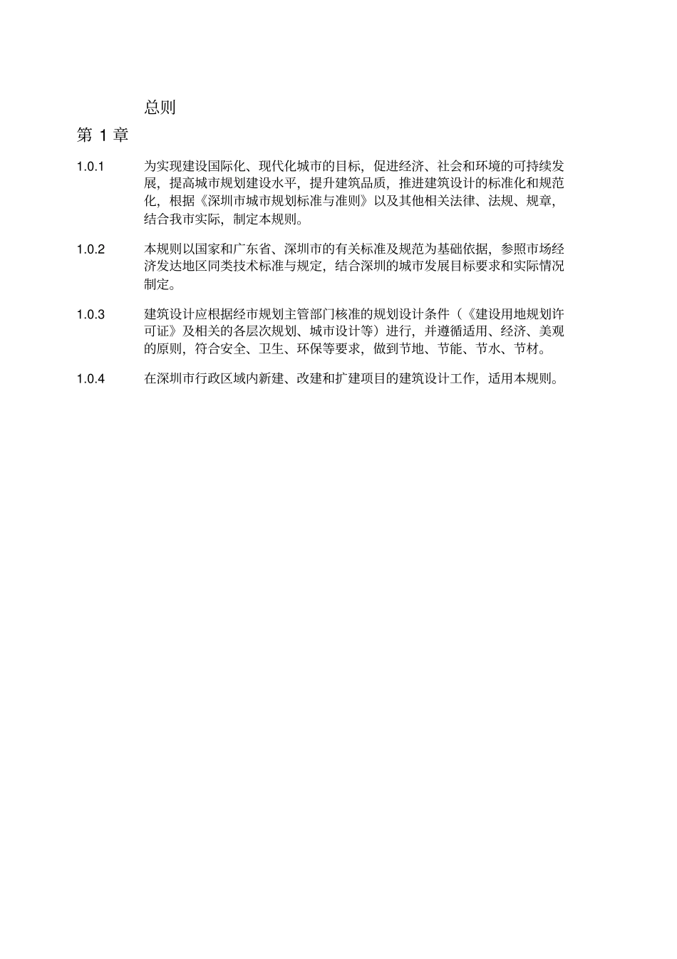 深圳市_建筑设计规则2019--------  .pdf_第1页