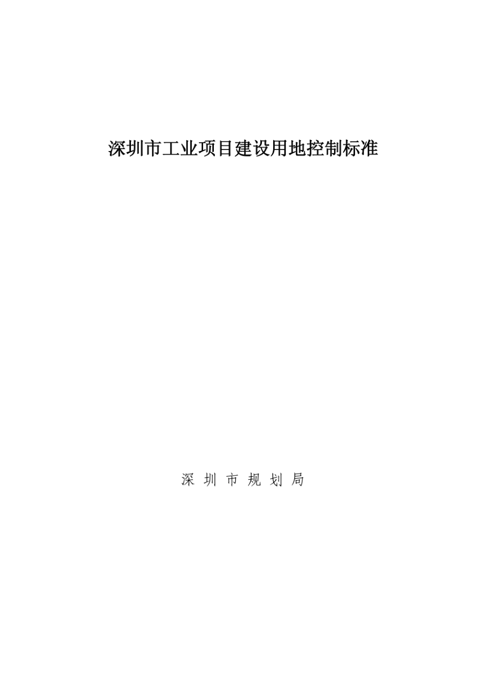 深圳市工业项目建设用地控制标准--------  .pdf_第1页