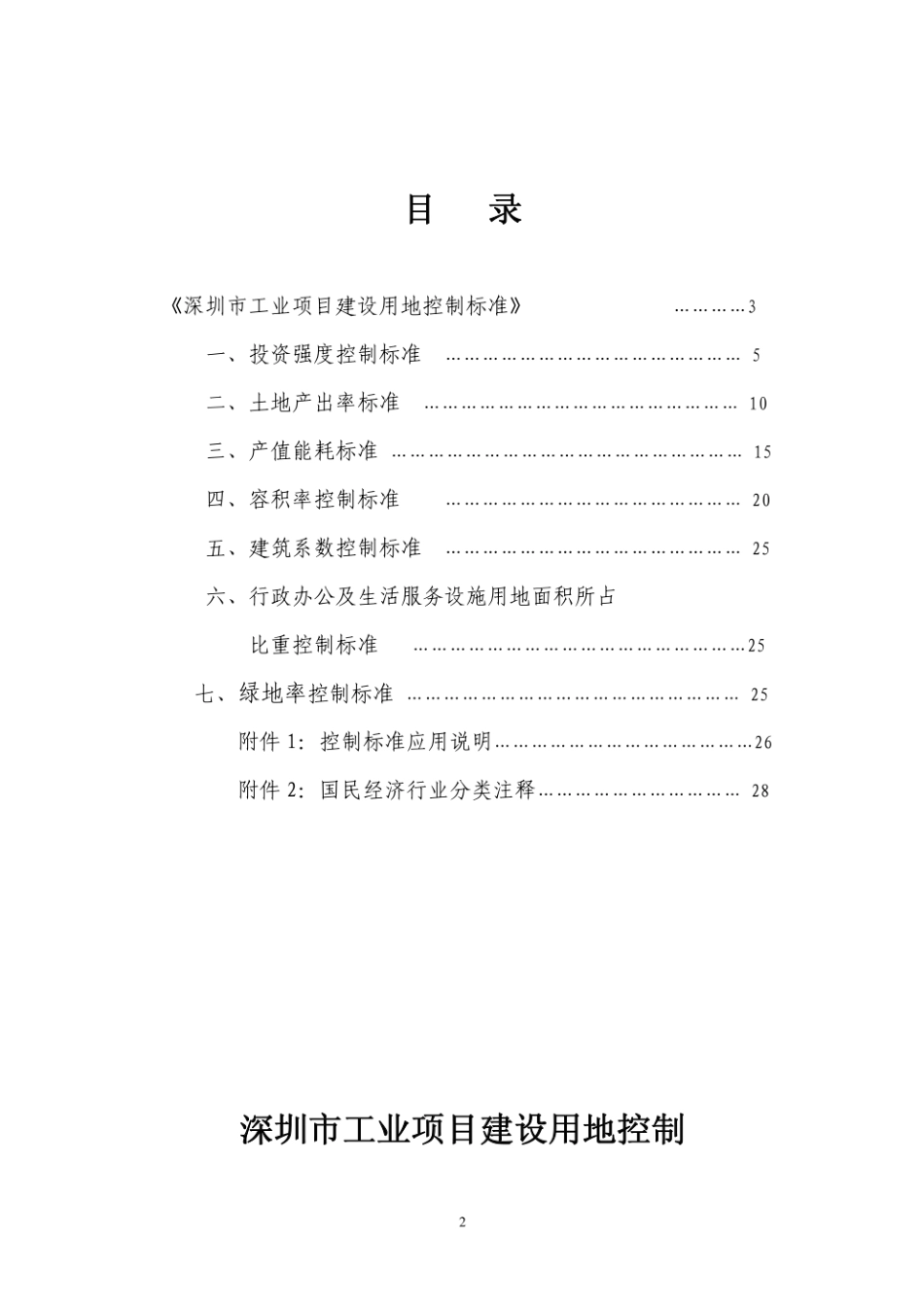 深圳市工业项目建设用地控制标准--------  .pdf_第2页