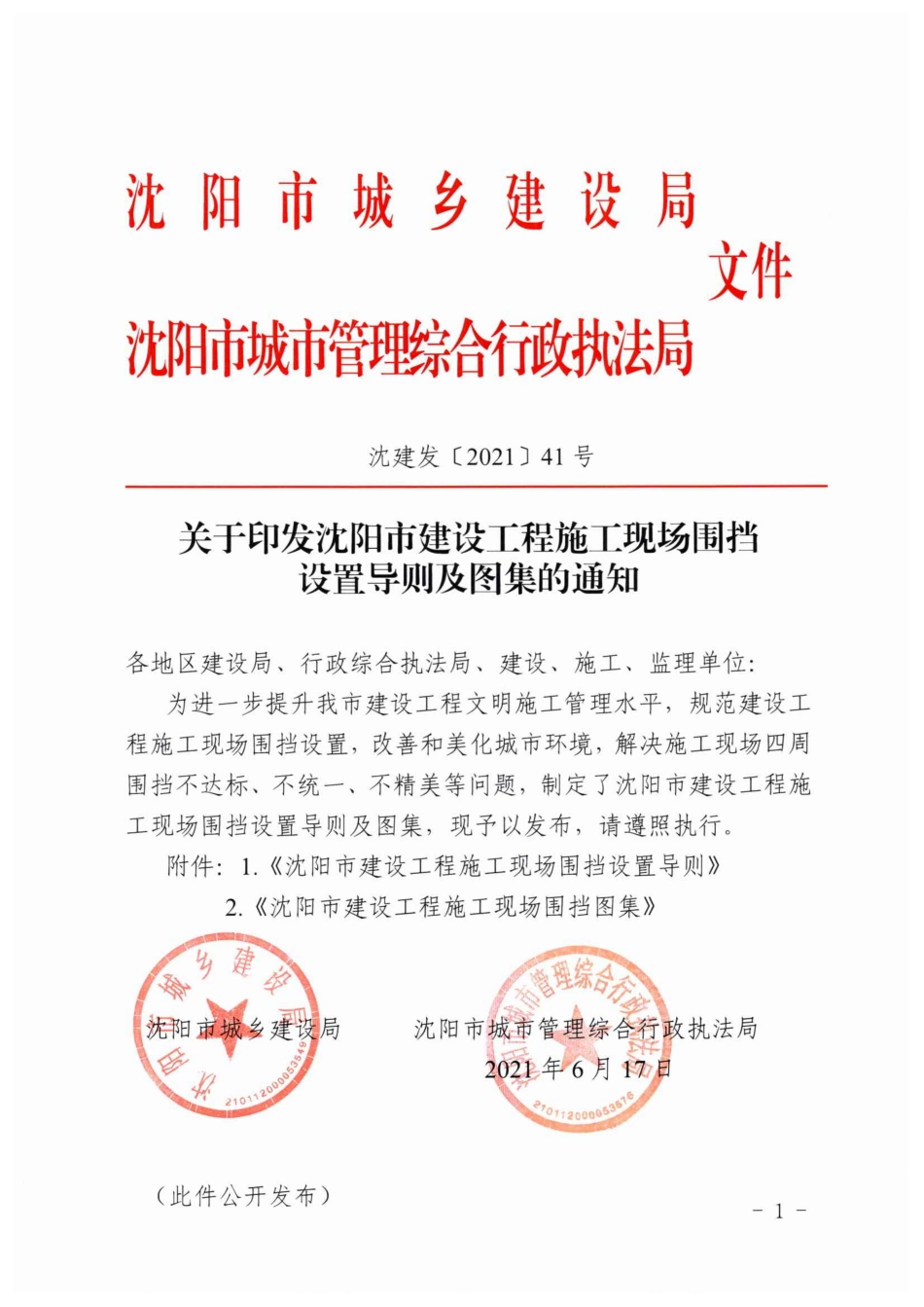 沈阳市建设工程施工现场围挡设置图集 2021年--------  .pdf_第1页