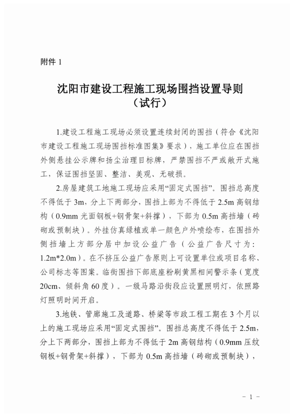 沈阳市建设工程施工现场围挡设置图集 2021年--------  .pdf_第3页