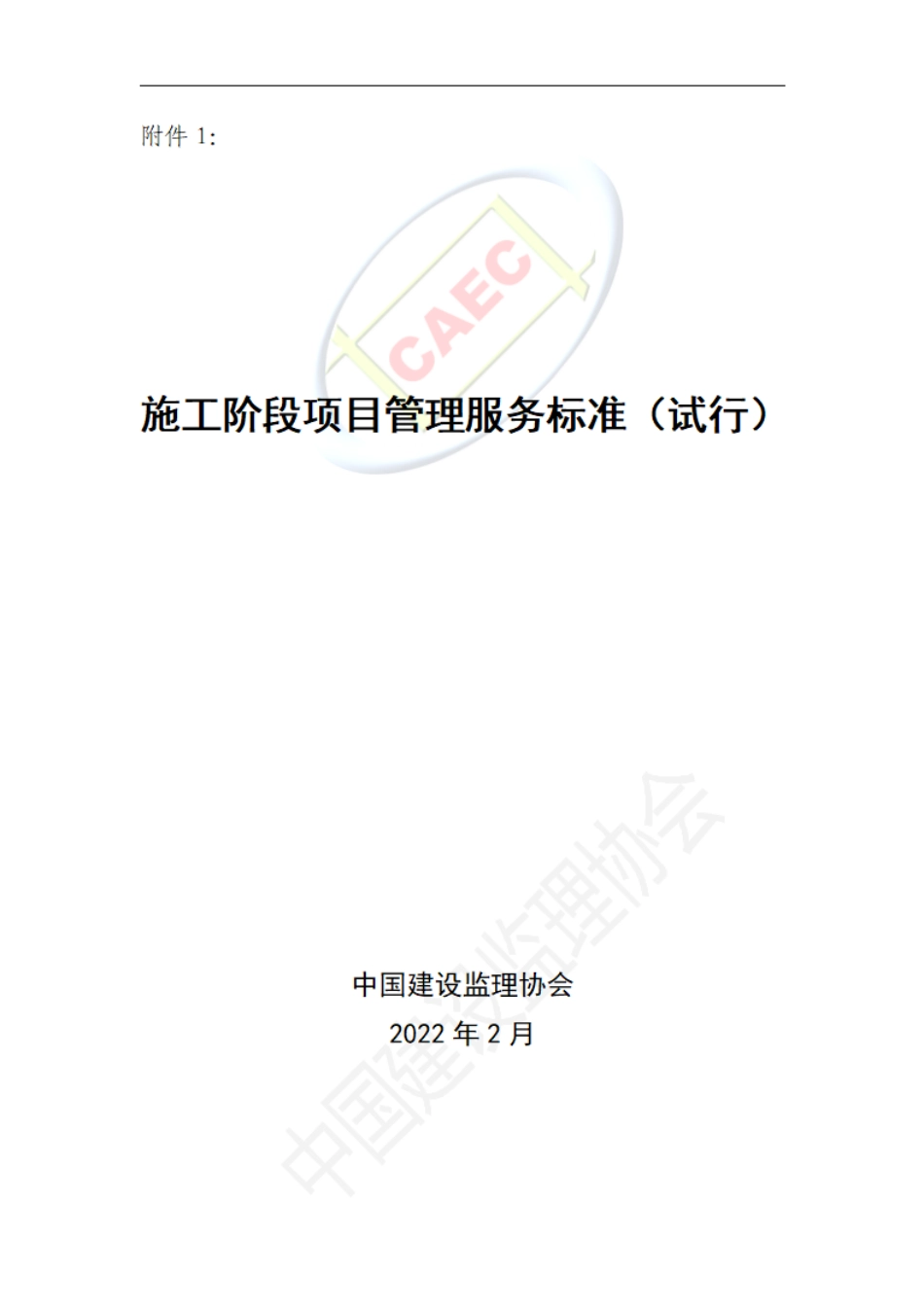 施工阶段项目管理服务标准（试行）--------  .pdf_第1页