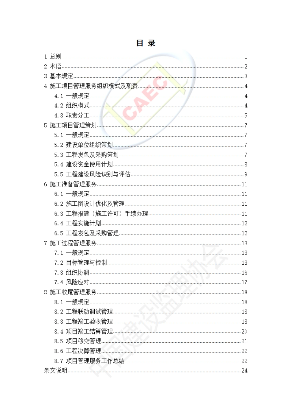 施工阶段项目管理服务标准（试行）--------  .pdf_第2页