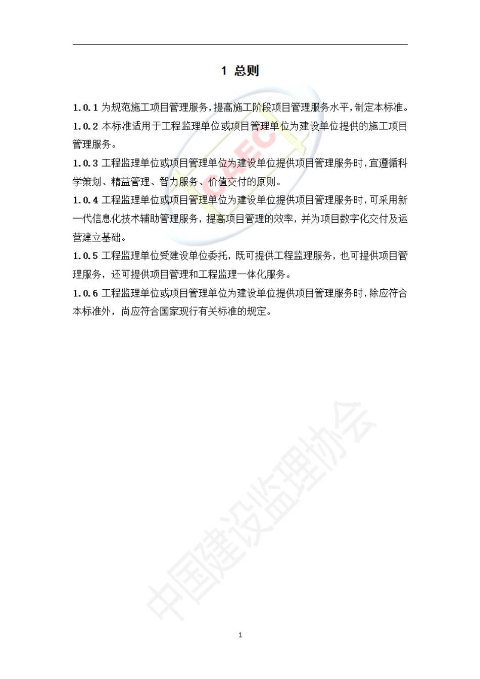 施工阶段项目管理服务标准（试行）--------  .pdf_第3页