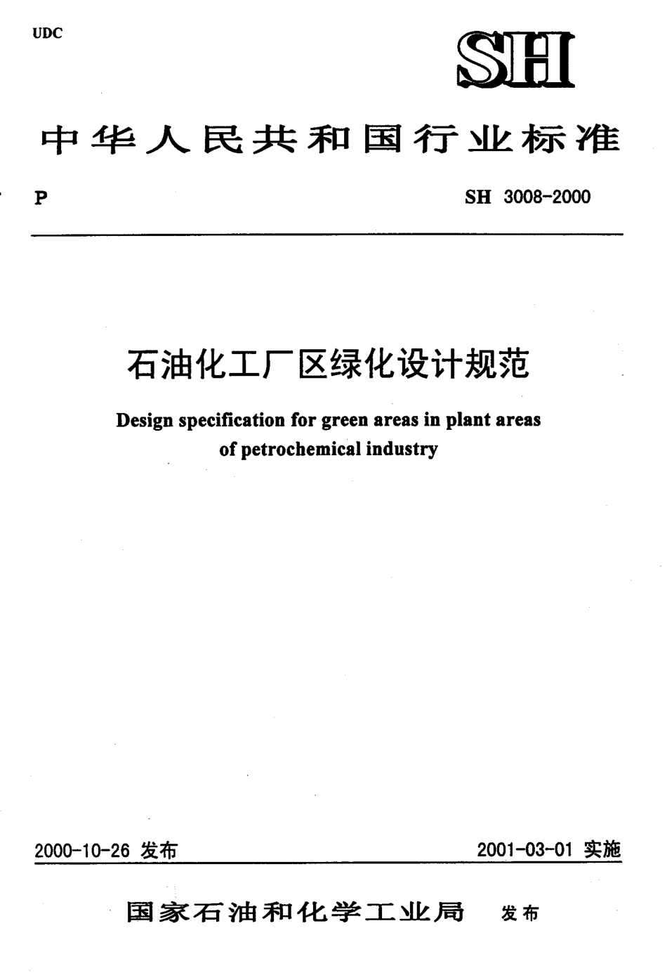 石油化工厂区绿化设计规范 SH3008-2000.pdf_第1页