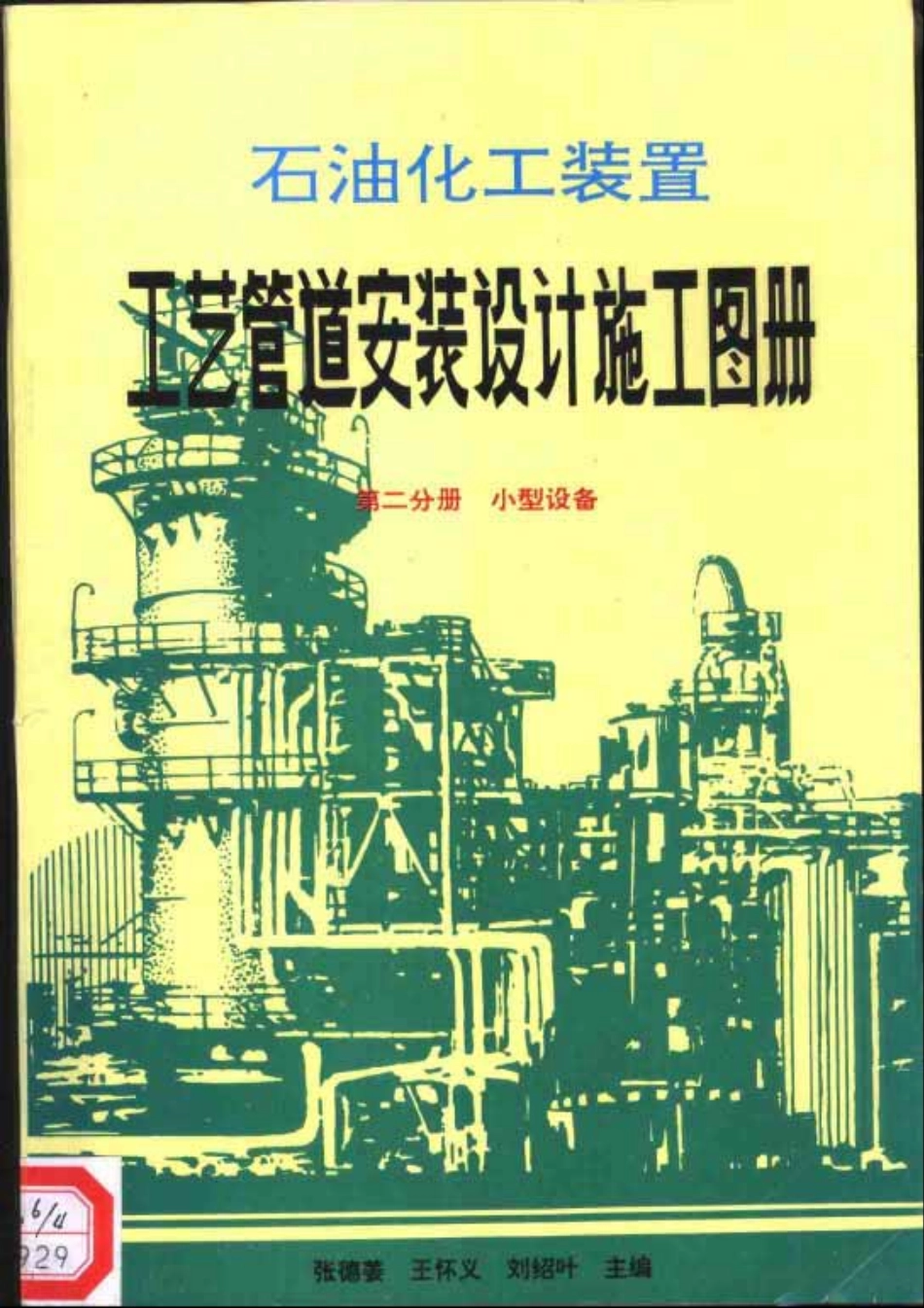 石油化工装置工艺管道安装设计施工图册第2分册 小型设备.pdf_第1页