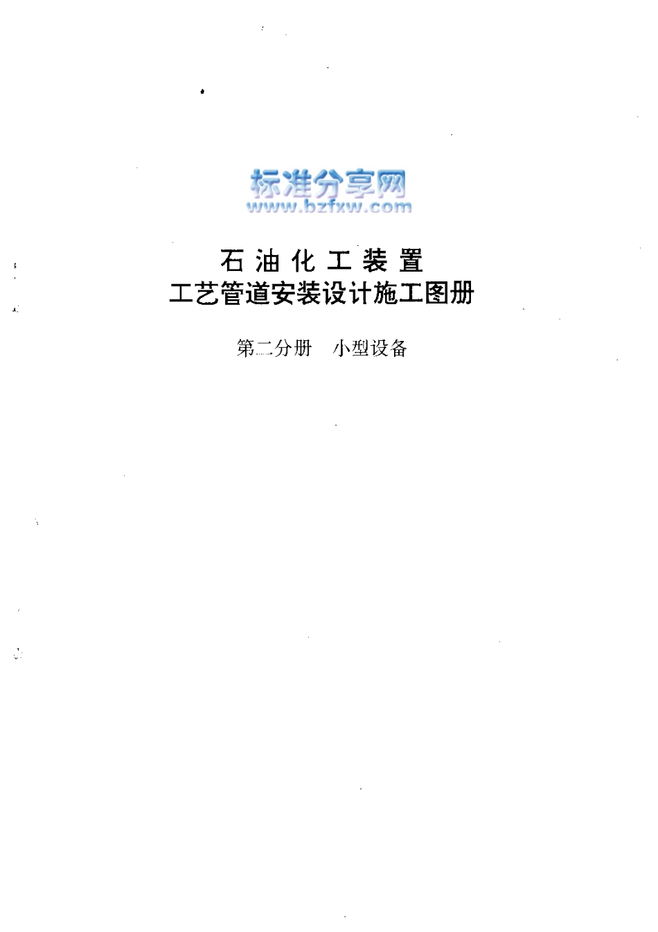 石油化工装置工艺管道安装设计施工图册第2分册 小型设备.pdf_第2页