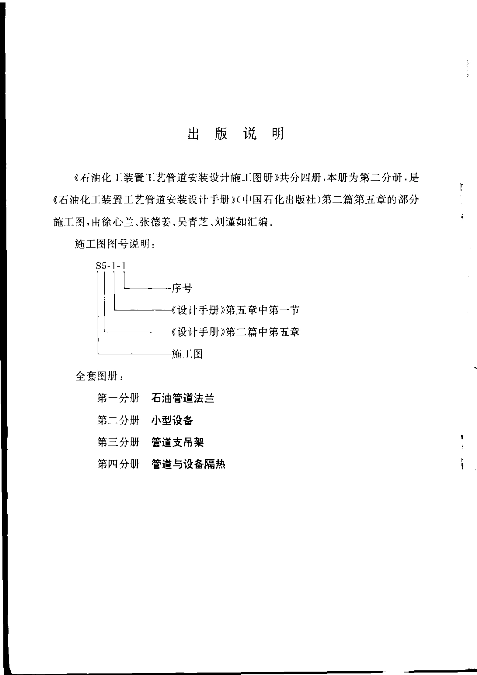 石油化工装置工艺管道安装设计施工图册第2分册 小型设备.pdf_第3页