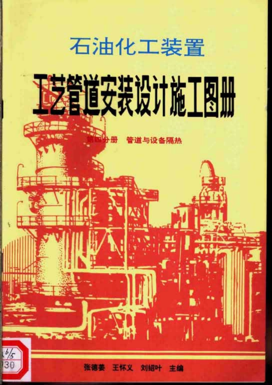 石油化工装置工艺管道安装设计施工图册第4分册 管道与设备隔热.pdf_第1页