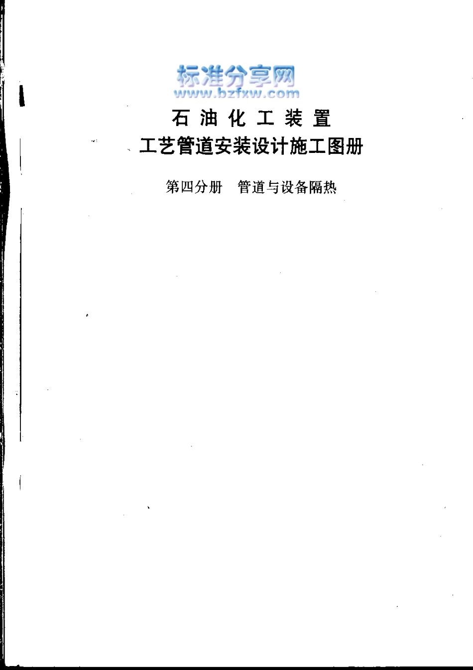 石油化工装置工艺管道安装设计施工图册第4分册 管道与设备隔热.pdf_第2页