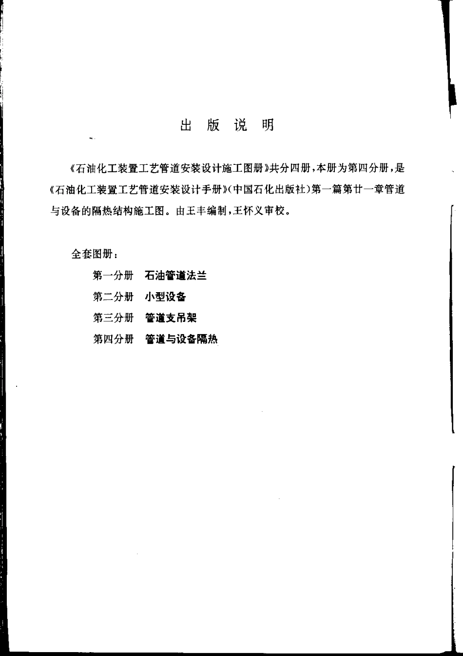 石油化工装置工艺管道安装设计施工图册第4分册 管道与设备隔热.pdf_第3页